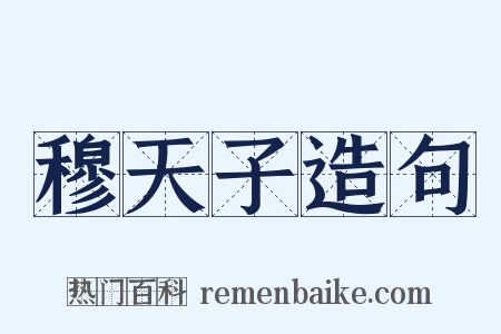 穆天子造句是什么意思的图片